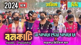 Bankati Santali Program Video 2024  বনকাটি সন্তালি প্রোগ্রাম ভিডিও ২০২৪  অ্যা দাদারে পেড়া দাদারে💥 [upl. by Sset]