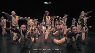 『因果』〜カルマ〜 愛知県昭和高等学校ダンス部 SDC25th [upl. by Carboni]