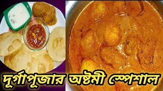 নিরামিষ দিনে কিংবা দূর্গা পূজোর অষ্টমীতে এইভাবে বানিয়ে নিননিরামিষ আলুর দমঅষ্টমী স্পেশাল alurdom [upl. by Teirtza640]