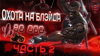 Охота на Блэйда Часть 2  Марвел Битва Чемпионов  Hunting for Blade marvel contest of champions [upl. by Rihsab620]