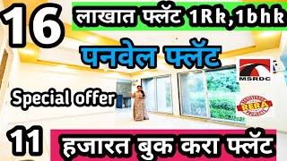 पनवेल CITY फक्त 16 लाख मध्ये FLAT 11 हजार देऊन बुक करा Panvel flat home Janhaviproperties [upl. by Arabel]