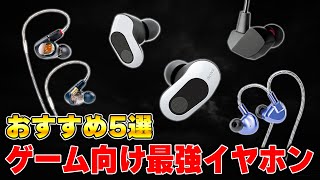 【おすすめランキング】今買うべき”ガチで”おすすめな最強ゲーミングイヤホンTOP5 [upl. by Nylauqcaj750]