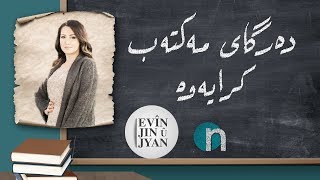 سبەی پێش ئەوەی بچنەوە بۆ قوتابخانە ئەم پرۆگرامە ببینن [upl. by Bigelow]