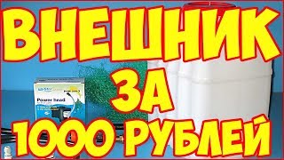 Самодельный внешний канистровый фильтр за 1000 рублей [upl. by Coretta558]