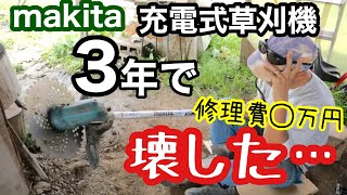 マキタ 充電式草刈機を3年使って壊した原因【故障バッテリー式電動makitaギア摩耗】 [upl. by Arahset]