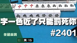 麻將精華 美國麻將精華！字一色近了只能罰死你 盲選選對一切和平 2401 [upl. by Artined938]