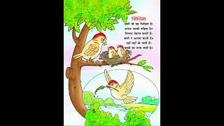 poem on Bird sparrowचिड़िया हिंदी में study with fun [upl. by Haisi455]