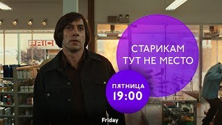 Серебро PromaxBDA UK 2017 Промо к фильму quotСтарикам тут не местоquot NO COUNTRY FOR OLD MEN promo [upl. by Ecirtak588]