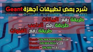 شرح لبعض تطبيقات Geant M4 MINI EVO رفع البيانات ، رفع القنوات ورفع الدامب على الفلاش ديسك [upl. by Adnohser147]