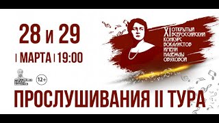 II тур XI Открытого всероссийского конкурса молодых вокалистов имени Н А Обуховой [upl. by Radcliffe]