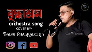 Briddhashramorchestra songcover bybabai Chakrabortybengali sad songnachiketa [upl. by Tacy]