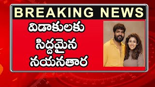 breakingnews  విడాకులకు సిద్దమైన నయనతార  nayanthara vignesh shivan divorce  Telugu news [upl. by Reivaxe]