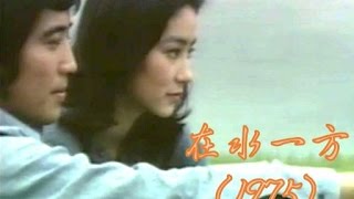 The Unforgettable Character  在水一方 1975【林青霞的第16部電影】【國語無字】 [upl. by Notgnirra188]