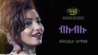 FikirAddis Nekatibeb  Blo Blo  ፍቅርአዲስ ነቃጥበብ  ብሎ ብሎ Ethiopian Music [upl. by Hacim]