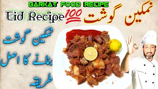 Namkeen gosht Recipe  How to Make Namkeen Gosht  Namkeen Gosht banane ma asal tarika [upl. by Ymeon]