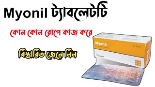 Myonil 50 mg এর কাজ কি  Myonil 50 mg bangla  Eperisone Hydrochloride শরীর ও মাংসপেশীর ব্যাথার ঔষধ [upl. by Kimmel434]