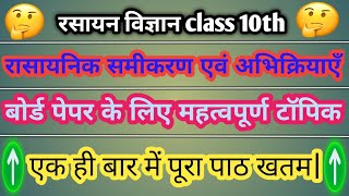 rasayanik abhikriya avn samikaran class 10th रासायनिक आभिक्रिया एवं समीकरण  chemistry chapter 1 [upl. by Ecylahs300]