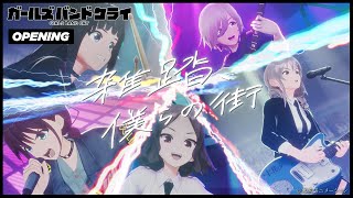 TVアニメ『ガールズバンドクライ』ノンクレジットオープニング｜トゲナシトゲアリ「雑踏、僕らの街」 [upl. by Aikrahs59]