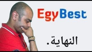 نهاية موقع إيجي بست EGYBEST وحجب أخباره داخل مصر [upl. by Rissa250]