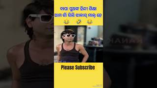 ଆମ ଗାଁ ରିଲି ଝାକାସ୍ ମାଲ୍ ହେ 😂 shorts ytshorts funny pragyansankarcomedy odiacomedy [upl. by Cliff701]