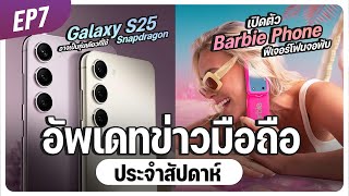 อัพเดทข่าวมือถือ Galaxy S25 I Z Fold I Snapdragon 6 Gen 3 I Xiaomi 14T I Redmi Watch 5 ฯลฯ [upl. by Carley]