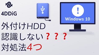 【解決済み】外付けHDDを認識しない時の対処法4つ HDDハードディスク復旧 Tenorshare 4DDiG [upl. by Hcurab939]