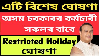 অসম চৰকাৰৰ কৰ্মচাৰী সকলৰ বাবে Restricted Holiday ঘোষণা  NaliniKantaDeka [upl. by Ladnyc8]