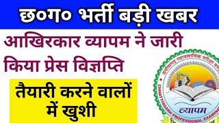 🔥 Good News  व्यापम ने किया प्रेस विज्ञप्ति जारी  cg recruitment update  cg vyapam exam calendar [upl. by Labannah840]