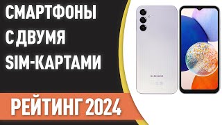 ТОП—7 Лучшие смартфоны с двумя SIMкартами Рейтинг 2024 года [upl. by Janet]