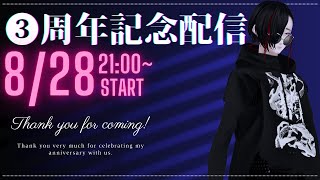 【早いもので……】3周年記念配信【空位Vtuber】 [upl. by Brodsky]