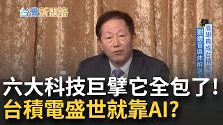 劉德音退休前送大禮 高雄真成為台積電寵兒 quot晶圓之戰quot決戰南台灣 解密台積電擴廠下盤算 全因AI興起｜【台灣新思路】20240208｜三立iNEWS [upl. by Euhsoj]