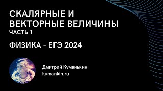 СКАЛЯРНЫЕ И ВЕКТОРНЫЕ ВЕЛИЧИНЫ  ЧАСТЬ 1  ФИЗИКА  ЕГЭ 2024 [upl. by Rillis]