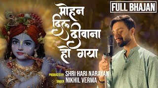 मोहन दिल दीवाना हो गया  Mohan Dil Deewana HoGaya  Krishna Bhajan  SingerNikhilVerma  Kshl music [upl. by Nanoc]