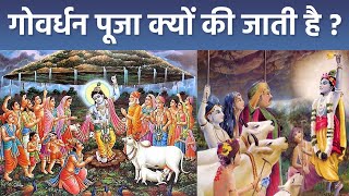 Govardhan Puja 2023 गोवर्धन पूजा क्यों की जाती है  Govardhan Puja Kyu Manaya Jata Hai  Boldsky [upl. by Ransell]