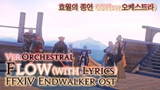 파이널 판타지14  가사번역 FlowverOrchestral with lyrics  FFXIV EndWalker OST [upl. by Anneuq]