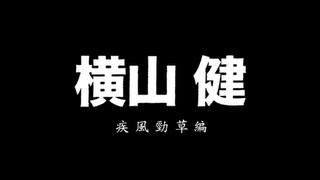 映画『横山健 疾風勁草編 』予告編 [upl. by Ytima]