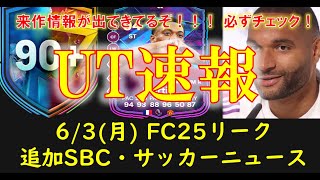 【FC24 UT速報】63月 本日の更新情報（FC25 2K FIFAリーク 新エボINCISIVE PASS MASTER解説 FBマルシャル 確約系 サッカーニュース）【EAFC】 [upl. by Eirojam]