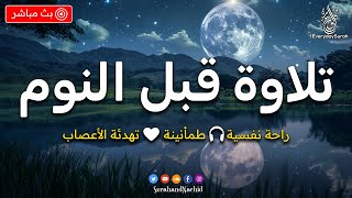 قرآن كريم للمساعدة على نوم عميق بسرعة  قران كريم بصوت جميل جدا جدا قبل النوم 😌🎧 راحة نفسية لا توصف [upl. by Witherspoon]