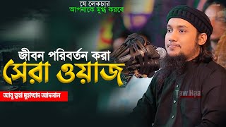 নতুন লেকচার  আবু ত্বহা মুহাম্মদ আদনান  New Bangla Waz  Abu Toha Adnan  Taw Haa Tv [upl. by Gardel]