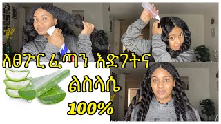 ለፈጣን እድገትና ለደረቅ ለተሰባበረ ፀጉር የሬት ጄል ትሪትመንት  Aloe for fast hair growth and moisturizer [upl. by Kcinom280]