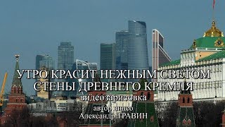 Утро красит нежным светом стены древнего Кремля Автор видео  Александр Травин [upl. by Llerrud]