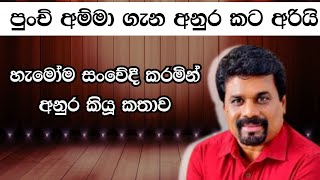 හැමෝම කතාවෙන පුංචි අම්මා ගැන අනුර කියූ දේ  Anura Kumara [upl. by Sedgewick]