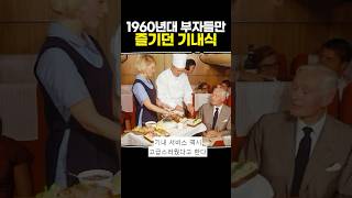 1960년대 부자들만 즐기던 기내식 [upl. by Thorma]