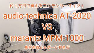 約１万円で買えるコンデンサーマイク！AT2020 VS MPM1000 [upl. by Alegnasor]