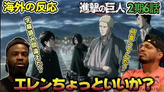 【海外の反応】急にどうした？？モブキャラ扱いしてた奴が巨人だと知りひっくり返るアメリカ野郎ニキ達【進撃の巨人 2期6話】 [upl. by Rutger]