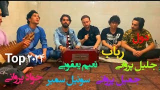 آهنگ جدید جلیل پروانی جمیل پروانی جواد پروانی نعیم یعقوبی سونیل سمیر jalil parwani jamil parwani [upl. by Sina663]