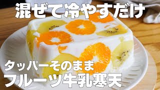 【材料4つ】混ぜて冷やすだけ！タッパーそのままフルーツ牛乳寒天の作り方！  【syun cooking】 [upl. by Annez]