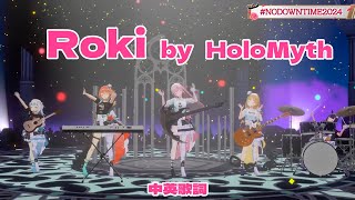 🎵 ロキ  Roki 中英歌詞【Hololive Myth】【Calli💀 x Gura🔱 x Kiara🐔 x Ina🐙 x Ame🔎】【hololive中文】 [upl. by Ennaxor972]