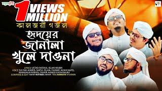 নতুন ইসলামিক গজল ২০২০  হৃদয়ের জানালা  New Islamic Gojol 2020  Hridoyer Janala  Sobujkuri [upl. by Notsgnal3]