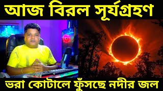 Solar eclipse আজ বিরল সূর্যগ্রহণ কোথা থেকে কখন দেখা যাবে ২ অক্টোবর বছরের শেষ সূর্যগ্রহণ 2 October [upl. by Ennovi]